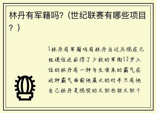 林丹有軍籍嗎？(世紀聯(lián)賽有哪些項目？)