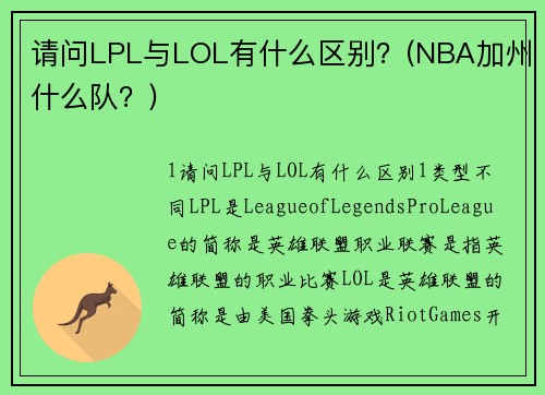 請問LPL與LOL有什么區(qū)別？(NBA加州什么隊？)